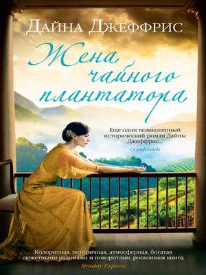 cover image of Жена чайного плантатора